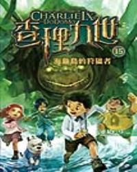 查理九世15：海龜島的狩獵者